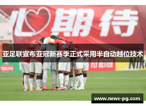 亚足联宣布亚冠新赛季正式采用半自动越位技术