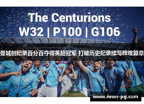 曼城创纪录百分百夺得英超冠军 打破历史纪录续写辉煌篇章