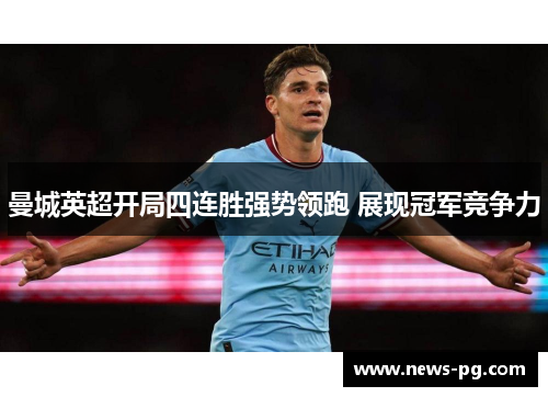 曼城英超开局四连胜强势领跑 展现冠军竞争力
