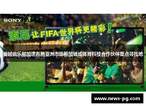 曼城俱乐部加速布局亚洲市场新加坡成体育科技合作伙伴重点寻找地