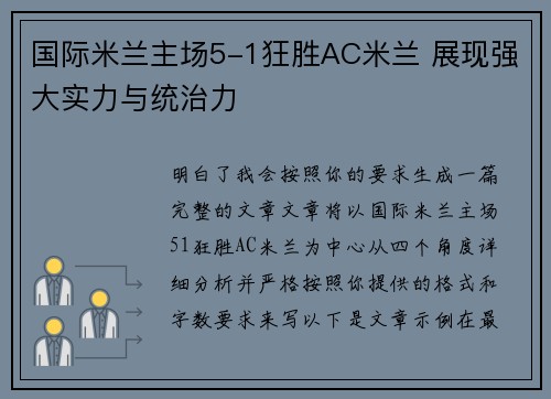 国际米兰主场5-1狂胜AC米兰 展现强大实力与统治力