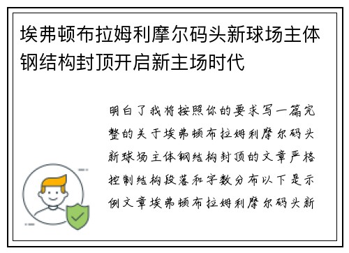 埃弗顿布拉姆利摩尔码头新球场主体钢结构封顶开启新主场时代