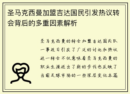 圣马克西曼加盟吉达国民引发热议转会背后的多重因素解析