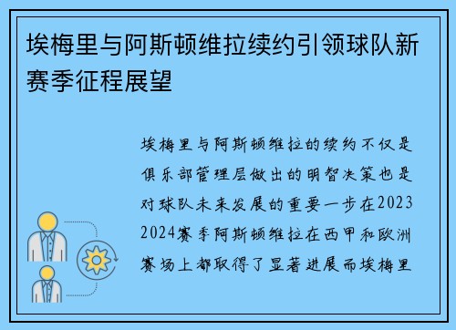 埃梅里与阿斯顿维拉续约引领球队新赛季征程展望
