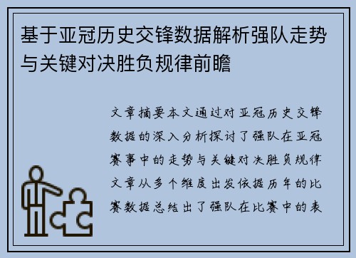 基于亚冠历史交锋数据解析强队走势与关键对决胜负规律前瞻