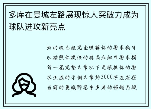 多库在曼城左路展现惊人突破力成为球队进攻新亮点