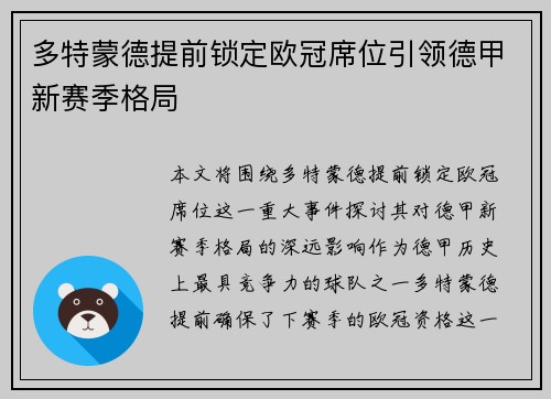 多特蒙德提前锁定欧冠席位引领德甲新赛季格局