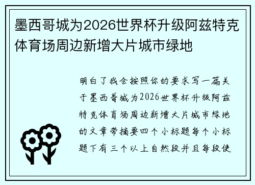 墨西哥城为2026世界杯升级阿兹特克体育场周边新增大片城市绿地
