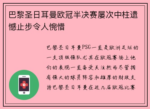 巴黎圣日耳曼欧冠半决赛屡次中柱遗憾止步令人惋惜