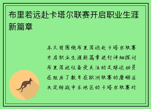 布里若远赴卡塔尔联赛开启职业生涯新篇章