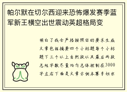 帕尔默在切尔西迎来恐怖爆发赛季蓝军新王横空出世震动英超格局变