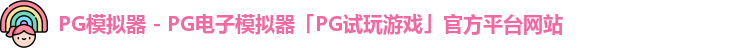 PG模拟器 - PG电子模拟器「PG试玩游戏」官方平台网站